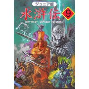 ジュニア版 水滸伝〈9〉「魔法と魔法の対決」の巻 [全集叢書]