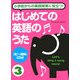 小学校からの英語授業に役立つ!はじめての英語のうた〈3〉 [単行本]