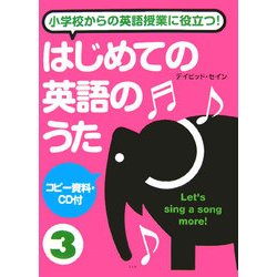 小学校からの英語授業に役立つ!はじめての英語のうた〈3〉 [単行本]
