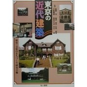 東京の近代建築 [単行本]