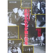 止められるか、俺たちを―暴走族写真集 REVIVAL版 [単行本]