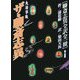 大活字版 ザ・聊斎志異―聊斎志異全訳全一冊(グラスレス眼鏡無用) [単行本]