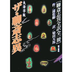 ヨドバシ Com 大活字版 ザ 聊斎志異 聊斎志異全訳全一冊 グラスレス眼鏡無用 単行本 通販 全品無料配達