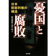 「憂国」と「腐敗」―日米防衛利権の構造 [単行本]