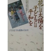 花には太陽を子どもには平和を―子どもを守る運動の50年 [単行本]