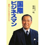 国際ビジネスマン―商社マンとして日本人として [単行本]