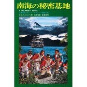 南海の秘密基地(海軍将校リチャード・デランシー物語り 5)