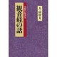 観音経の話 新装版－大悲に生きる [単行本]