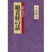 観音経の話 新装版－大悲に生きる [単行本]