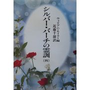 シルバーバーチの霊訓〈4〉 新装版 [単行本]