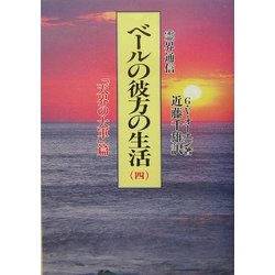 ベールの彼方の生活 4 天界の大軍篇 新装版: 霊界通信 ベールの彼方の生活 4 天界の大軍篇 新装版: 霊界通信 | G.V.