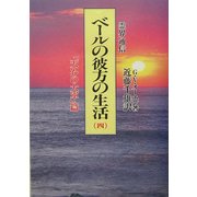 霊界通信 ベールの彼方の生活〈第4巻〉「天界の大軍」篇 新装版 [単行本]