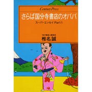 さらば国分寺書店のオババ－スーパーエッセイPART1（センチュリー・プレス） [単行本]