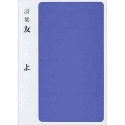 友よ－詩集（集団読書テキスト B 27） [全集叢書]