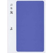 友よ－詩集（集団読書テキスト B 27） [全集叢書]