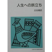 人生への旅立ち 改版 (集団読書テキスト) [全集叢書]