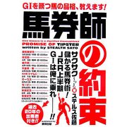 馬券師の約束―G1を勝つ馬の品格、教えます! [単行本]