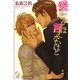 愛してるとは言えないけど(ガッシュ文庫) [文庫]