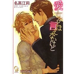 愛してるとは言えないけど(ガッシュ文庫) [文庫]