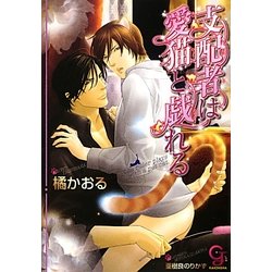 支配者は愛猫と戯れる(ガッシュ文庫) [文庫]