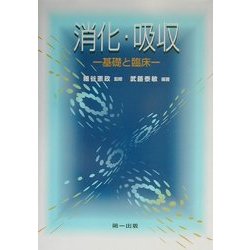 消化・吸収―基礎と臨床 改訂新版 [単行本]