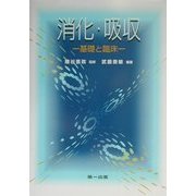 消化・吸収―基礎と臨床 改訂新版 [単行本]