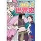 日本人だけが知らないおもしろ世界史(宝島SUGOI文庫) [文庫]