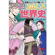 日本人だけが知らないおもしろ世界史(宝島SUGOI文庫) [文庫]