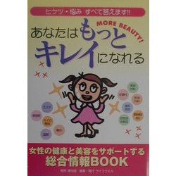 あなたはもっとキレイになれる―ヒケツ・悩みすべて答えます!! [単行本]