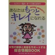 あなたはもっとキレイになれる―ヒケツ・悩みすべて答えます!! [単行本]
