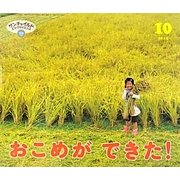 おこめができた!(サンチャイルド・ビッグサイエンス〈10月号〉) [絵本]