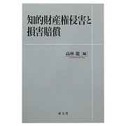 知的財産権侵害と損害賠償 [単行本]
