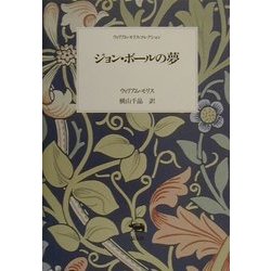 ジョン・ボールの夢(ウィリアム・モリス・コレクション) [全集叢書]