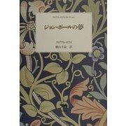 ジョン・ボールの夢(ウィリアム・モリス・コレクション) [全集叢書]