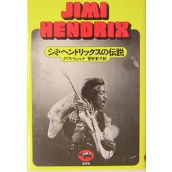 ジミ・ヘンドリックスの伝説(必読系!ヤングアダルト) [全集叢書]