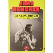 ジミ・ヘンドリックスの伝説(必読系!ヤングアダルト) [全集叢書]