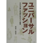 ユニバーサルファッション―だれもが楽しめる装いのデザイン提案 [単行本]