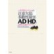 小児科医のための注意欠陥/多動性障害-AD/HD-の診断・治療ガイドライン [単行本]