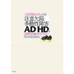 小児科医のための注意欠陥/多動性障害-AD/HD-の診断・治療ガイドライン [単行本]