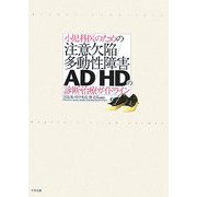 小児科医のための注意欠陥/多動性障害-AD/HD-の診断・治療ガイドライン [単行本]