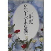 シルバーバーチの霊訓〈8〉 新装版 [単行本]