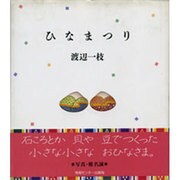 ひなまつり [単行本]