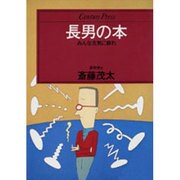 長男の本－みんな元気に蘇れ（センチュリー・プレス） [単行本]