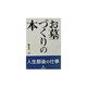 お墓づくりの本 [単行本]
