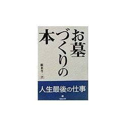 お墓づくりの本 [単行本]