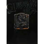 G1馬券術の極み [単行本]