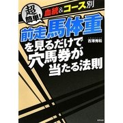 血統&コース別 前走馬体重を見るだけで穴馬券が当たる法則 [単行本]