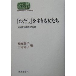 「わたし」を生きる女たち―伝記で読むその生涯(SEKAISHISO SEMINAR) [全集叢書]