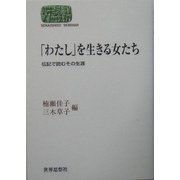 「わたし」を生きる女たち―伝記で読むその生涯(SEKAISHISO SEMINAR) [全集叢書]