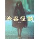 渋谷怪談(竹書房文庫) [文庫]